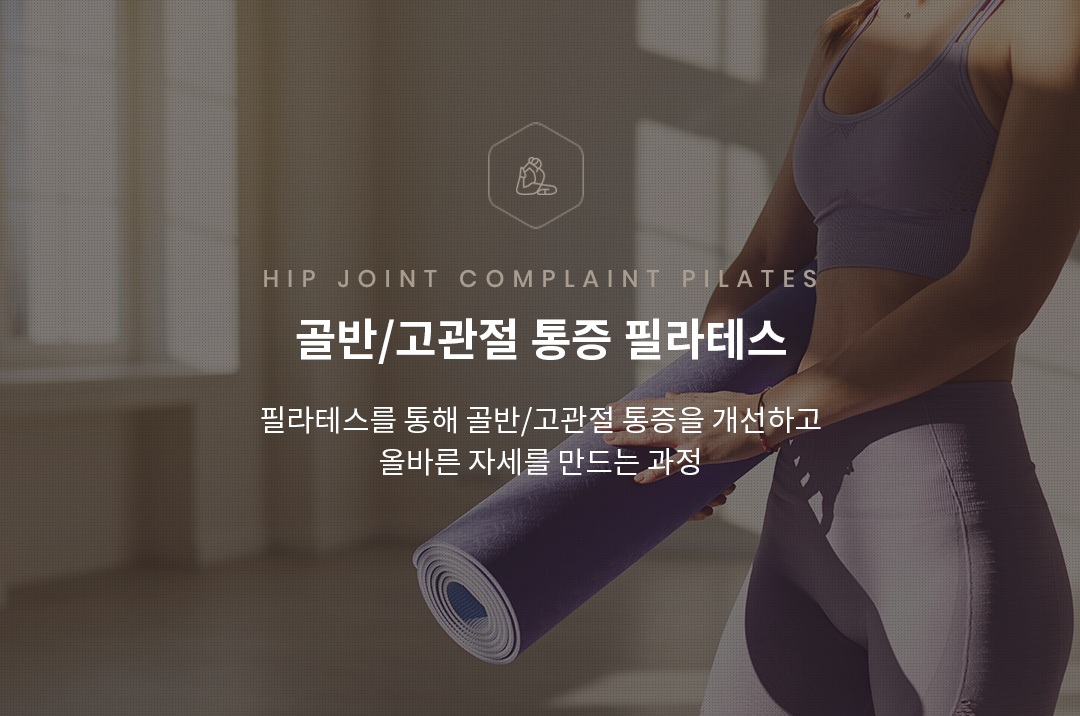 골반, 고관절통증운동